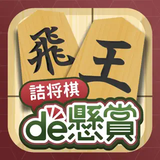 詰将棋de懸賞 -【公式】パズルde懸賞シリーズ
