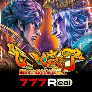 [777Real]Pいくさの子 織田三郎信長伝