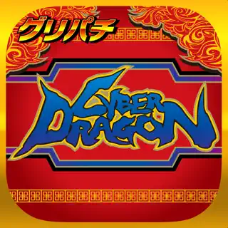[グリパチ]サイバードラゴン
