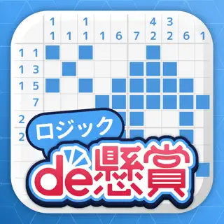 ロジックde懸賞 - 数字を使ったお絵描き・懸賞アプリ