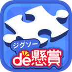 ジグソーde懸賞 - ジグソーパズル：パズルde懸賞(公式)